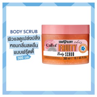 SOAP &amp; GLORY CALL OF FRUITY BODY SCRUB