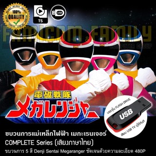 ขบวนการแม่เหล็กไฟฟ้า เมกะเรนเจอร์ Denji Sentai Megaranger (พากย์ไทย) บรรจุใน USB FLASH DRIVE เสียบเล่นกับทีวีได้ทันที