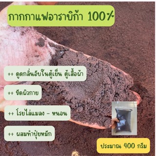 กากกาแฟ ขัดผิว ผงกาแฟอาราบิก้า 100% 400 กรัม