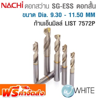 ดอกสว่านพิเศษ SG-ESS ขนาด Dia. 9.30 - 11.50 MM ผลิตจาก FAX เคลือบผิว SG-ก้านเอ็นมิลล์ ดอกสั้น LIST 7572P NACHI จัดส่งฟรี