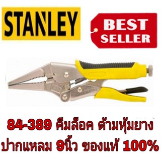 STANLEY 84-389 คีมล็อค ด้ามหุ้มยาง ปากแหลม9นิ้ว ของแท้100%