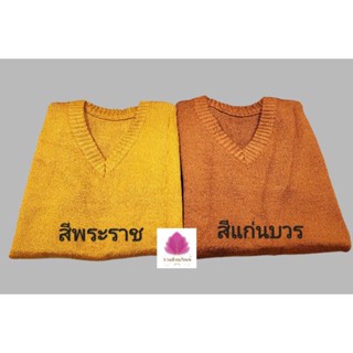 เสื้อกั๊กพระสงฆ์ เสื้อกันหนาวพระ เสื้อไหมพรมพระ อก39"- 41" ยาว 25.5"