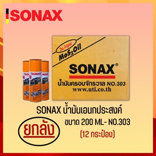 SONAX 200ML ยกลัง น้ำมันครอบจักรวาล น้ำมันหล่อลื่น น้ำมันอเนกประสงค์ ขนาด 200ML ยกลัง 12​ กระป๋อง (2)