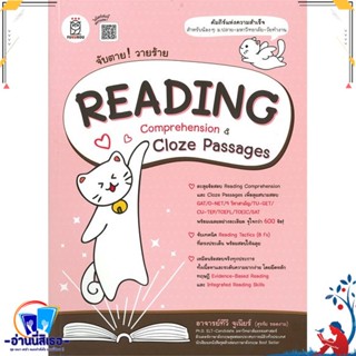 หนังสือจับตาย! วายร้าย READING COMPREHENSION &amp; CLOZE PASSAGES ผู้เขียน:ทีวี จูเนียร์  สำนักพิมพ์:ซีเอ็ดยูเคชั่น/se-ed