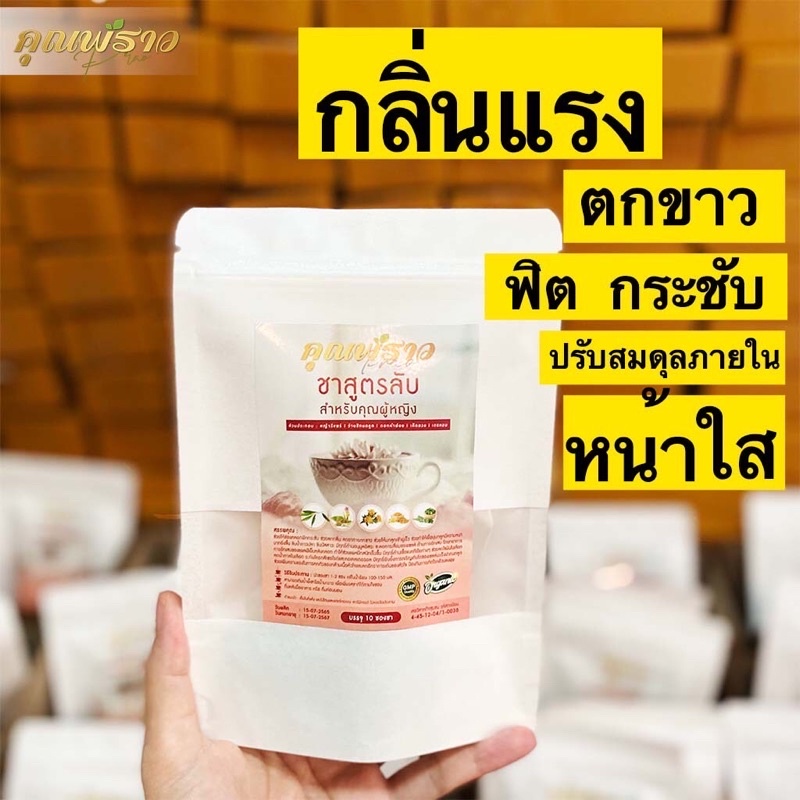 (✅พร้อมส่ง ) ชาชงคุณพราว มีกลิ่นแรงปลาเค็ม ตกขาว ฟิตกระชับ บำรุงระบบภายในสตรี  ของแท้100%