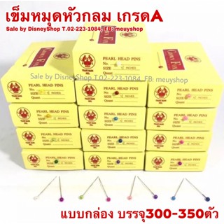 *พร้อมส่งจากกทม.* เข็มหมุดหัวกลม ประดับมุก สําหรับเย็บผ้า DIY 300-350เล่ม / กล่อง เข็ม เข็มหมุด อย่างดี by Disneyshop45