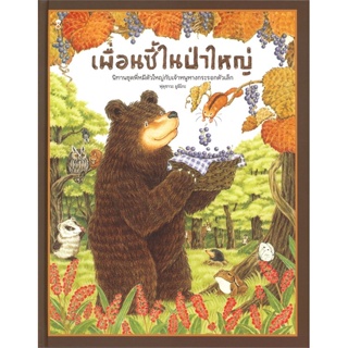 หนังสือ เพื่อนซี้ในป่าใหญ่ (ปกแข็ง) สนพ.SandClock Books #หนังสือหนังสือเด็กน้อย หนังสือภาพ/นิทาน