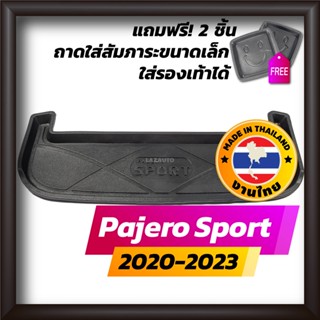 ถาดท้ายรถยนต์ Pajero Sport 2020-2023 ถาดท้ายรถ ถาดรองสำภาระท้ายรถ ถาดท้าย มิตซูบิชิ ปาเจโร สปอร์ต ใหม่ Mitsubishi