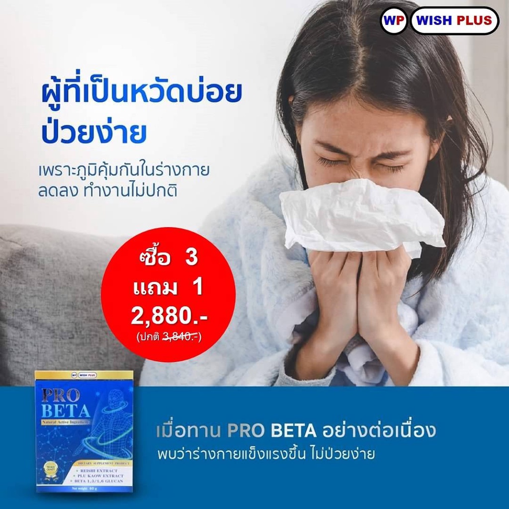 โปรเบต้า(ซื้อ3กล่องแถมอีก1กล่อง=2,880.บ)ผลิตภัณฑ์เพื่อภูมิคุ้มกันจากธรรมชาติล้วนๆ