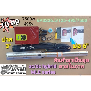 ปั๊มซัมเมิร์ส AC/DC HYBRID 6PSS36.5/125-495/7500NEW ไฟผสม (10HP)ปากปั๊ม3" ยี่ห้อ JODAI *รบกวนสั่ง1ตัวต่อ1คำสั่่งซื้อค่ะ