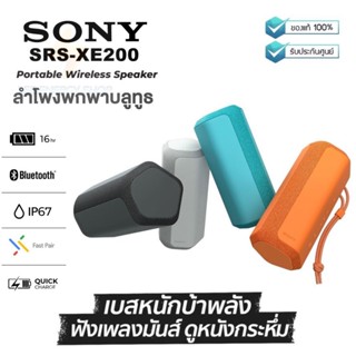 ประกันศูนย์ 1ปี ลำโพงบลูทูธ SONY SRS-XE200 ลําโพงบลูทูธหูฟัง ลําโพงบลูทูธดังๆ Bluetooth Speaker ลำโพง บลูทูธ ส่งฟรี