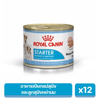 Royal Canin Starter Mousse อาหารเปียกสำหรับแม่สุนัข และลูกสุนัขหย่านม อายุ 1 - 2 เดือน x12 (พร้อมส่ง)