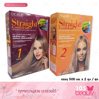 แถมสีผม!!! ครีมยืดผม สำหรับผมยืดยาก DCASH Straight Confident   ดีแคช โปรเฟสชั่นนอล สเตรท คอนฟิเดนท์ (มี 2 สูตรให้เลือก)