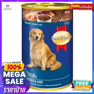 SmartHeart(สมาร์ทฮาร์ท) สมาร์ทฮาร์ท อาหารสุนัขชนิดเปียก รสไก่และตับ 400 ก. Smart Heart Wet Dog Food Chicken &amp; Liver Flav