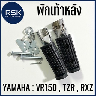 พักเท้าหลัง รถมอเตอร์ไซค์ ยามาฮา YAMAHA VR150 , TZR , RXZ งานสวย เงา เท่ ( ราคา / 1 คู่ )