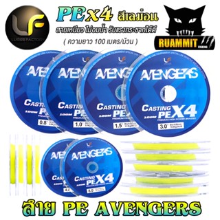 สายพีอี Lures factory รุ่น Avengers PEX4 สายสีเลม่อน ยาว 100 เมตร/ม้วน สายพีอีพรีเมี่ยม PREMIUM HIGH POWER BRAIDED