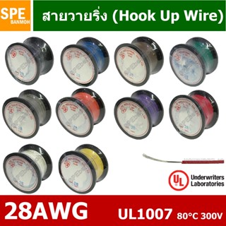 HK-28-1007-100 สายไฟเดี่ยว แกนฝอย 28AWG UL1007 80°C 300V 30M…