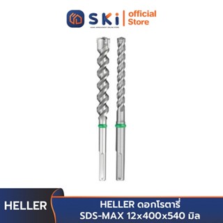 HELLER ดอกโรตารี่ SDS-MAX 12x400x540 มิล | SKI OFFICIAL