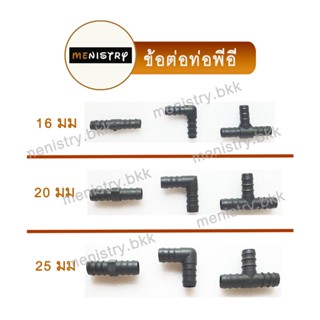 (เซ็ต = 100 ตัว) ข้อต่อพีอี PE - ต่อตรง ข้องอ สามทาง ขนาด 16, 20, 25 มิล