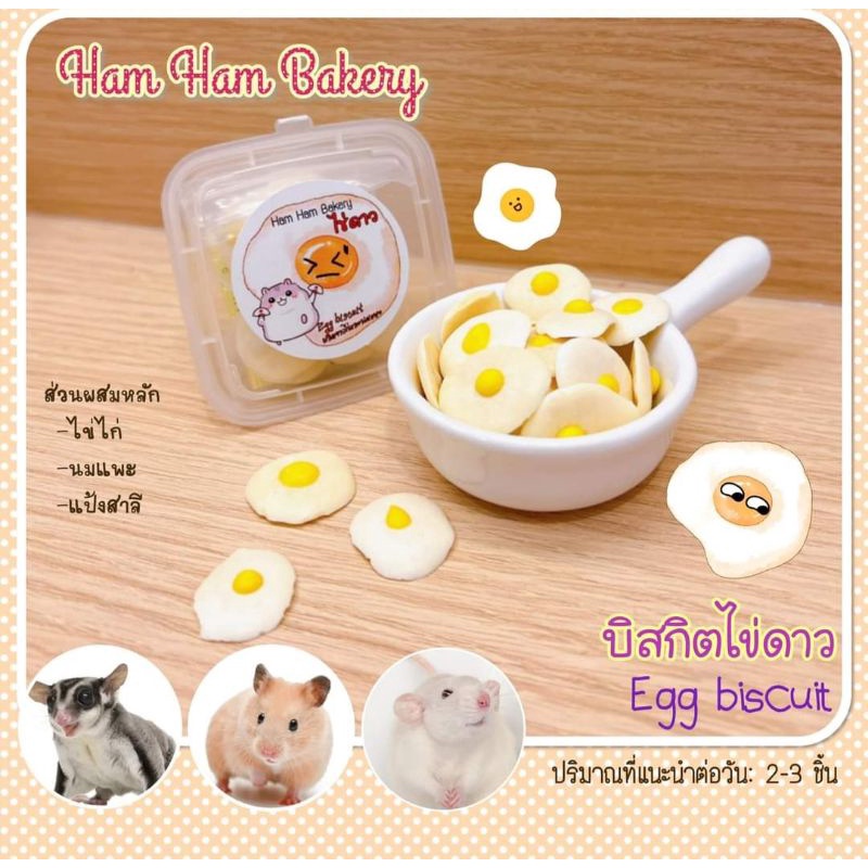 Hamu บิสกิตไข่ดาว 10 กรัม มีประมาณ 9-11 ชิ้น ขนมสำหรับแฮมสเตอร์ ชูก้า ดัมโบ้แรท