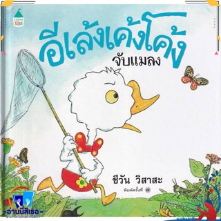 หนังสือ อีเล้งเค้งโค้งจับแมลง (ปกแข็ง/บาร์ใหม่) สนพ.Amarin Kids หนังสือหนังสือเด็กน้อย หนังสือภาพ/นิทาน