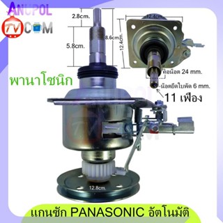 แกนซัก เครื่องซักผ้า Panasonic คอยาว 5.8 cm.อัตโนมัติ 11 ฟัน พร้อมคลัช ยกชุด อะไหล่เครื่องซักผ้า