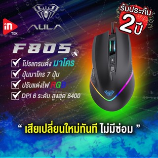 เมาส์เกมมิ่ง - AULA F805 - เมาส์มาโคร ไฟ RGB Optical Gaming Mouse USB รับประกัน 2 ปี