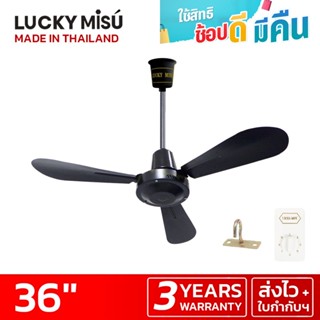 Lucky Misu พัดลมเพดาน 36" สวิตซ์หมุน รุ่นลมแรง สีดำ ผลิตในประเทศไทย ราคาโรงงาน