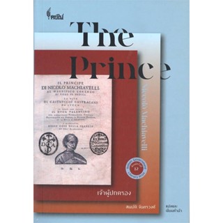 หนังสือ เจ้าผู้ปกครอง (THE PRINCE) สนพ.ศูนย์หนังสือจุฬา #หนังสือบทความ/สารคดี สังคม/การเมือง