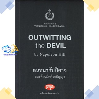 หนังสือ สนทนากับปีศาจ ชนะด้านมืดด้วยปัญญา  ผู้แต่ง นโปเลียน ฮิลล์ (Napoleon Hill)  หนังสือการพัฒนาตัวเอง how to