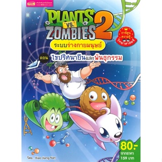 หนังสือPlants vs Zombies ต.ไขปริศนายีนและพันธุ#การ์ตูน เสริมความรู้,Xiao Jiang Nan Studio,เอ็มไอเอส,สนพ.