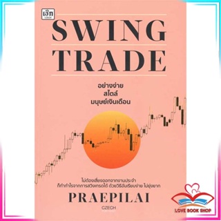 หนังสือ Swing Trade อย่างง่าย สไตล์มนุษย์เงินเดื สนพ.เช็ก หนังสือการบริหารจัดการ การเงิน/การธนาคาร #LoveBook