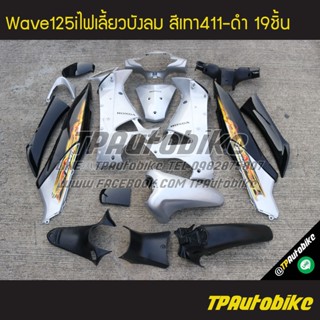 เฟรมรถWave125i2005 Wave125iไฟเลี้ยวบังลม เวฟ125iไฟเลี้ยวบังลม Wave125i2005-2010 (มีบังไมล์) สีเทาดำ บรอนซ์ดำ เทา411-ดำ/K