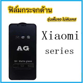 ฟิล์มกระจก ด้าน สำหรับ Xiaomi Redmi 9A 9C 9T 10 Note 7 8 11S 10Pro Max 7Pro 8T 9T 10S 8Pro Poco F2Pro X3Pro Mi 9Lite 10T