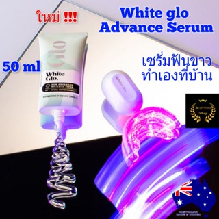 White glo Advance Serum เจลฟอกฟันขาวที่บ้าน ออสเตรเลีย เซรั่มฟอกฟันขาว blue +red light ฟอกฟันขาว ยาสีฟันขาว ฟอกฟันขาว