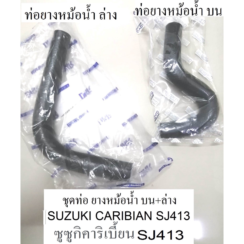 ท่อยางหม้อน้ำ บน-ล่าง SUZUKI CARIBIAN SJ413 ,ท่อยางหม้อน้ำ บน-ล่าง ซูซูกิคาริเบี้ยนsj413,สินค้า made