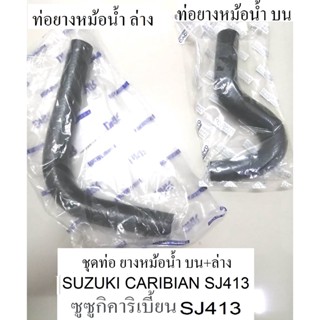 ท่อยางหม้อน้ำ บน-ล่าง SUZUKI CARIBIAN SJ413 ,ท่อยางหม้อน้ำ บน-ล่าง ซูซูกิคาริเบี้ยนsj413,สินค้า made in thailand