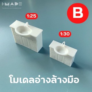 โมเดลอ่างล้างมือ อ่างล้างหน้า สีขาว scale 1:25 | 1:30 | 1:50 โมเดล ห้องน้ำ โมเดลจิ๋ว สุขา ของจิ๋ว - IMADE Model