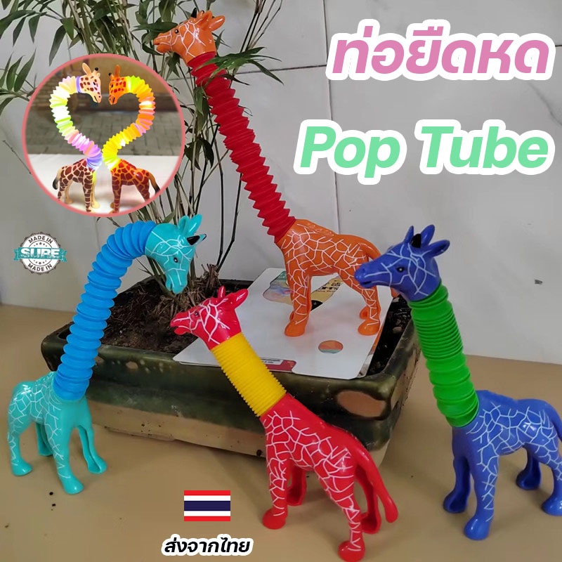 Pop Tube ยีราฟ ท่อยืดหด มีไฟ LED พร้อมเสียงป๊อป ของเล่นเสริมพัฒนาการคลายเครียด