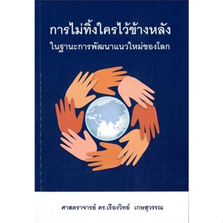 หนังสือ การไม่ทิ้งใครไว้ข้างหลัง ผู้แต่ง เรืองวิทย์ เกษสุวรรณ สนพ.เรืองวิทย์ เกษสุวรรณ #อ่านได้ อ่านดี