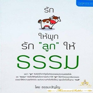 รักวัวให้ผูก รักลูกให้ธรรม