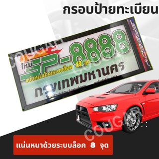 กรอบป้ายทะเบียนพลาสติก Sp-8888 ดำล้วน/ดำขีดขาว