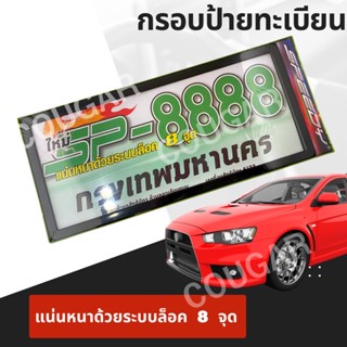 กรอบป้ายทะเบียนพลาสติก Sp-8888 ดำล้วน/ดำขีดขาว