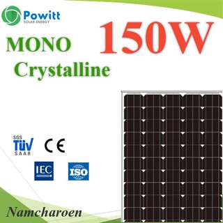 ..แผงโซลาร์เซลล์ 150W MONO Crystalline Solar PV Module 18V กรอบอลูมิเนียม Powitt รุ่น MONO-150W NC