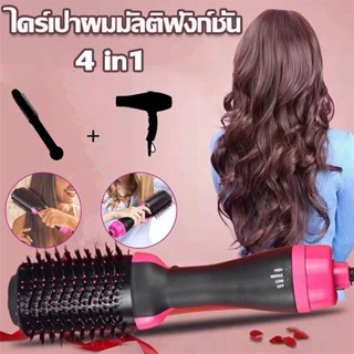 🔥พร้อมจัดส่ง🔥 หวีไดร์ แปรงไดร์ ไดร์ตรง เป่าแห้ง ทำวอลลุ่ม One Step Hair Dryer and Styler 4in1