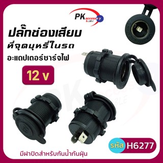 ปลั๊กช่องเสียบที่จุดบุหรี่ในรถ รหัส H6277