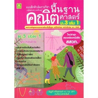 หนังสือ แบบฝึกติวเข้มรายวิชา พื้นฐานคณิตศาสตร์ ม.3 เล่ม 1