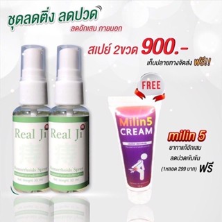 ส่งฟรี สเปรย์ Realji ริดสีดวงทวารหายขาด ริดสีดวงทุกระยะ สมุนไพรริดสีดวงทวาร Milin5