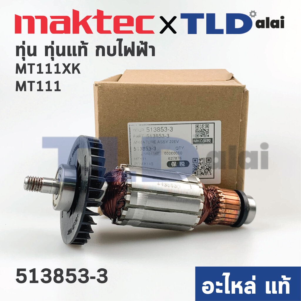 ทุ่น (แท้)# กบไฟฟ้า 3" Maktec มาคเทค รุ่น MT111, MT111XK - Makita มากีต้า รุ่น M1100 (513853-3) (อะไหล่แท้100%)