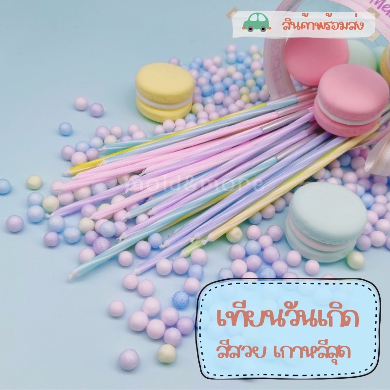 เทียนวันเกิด สีรุ้ง พร้อมส่งในไทย [G]